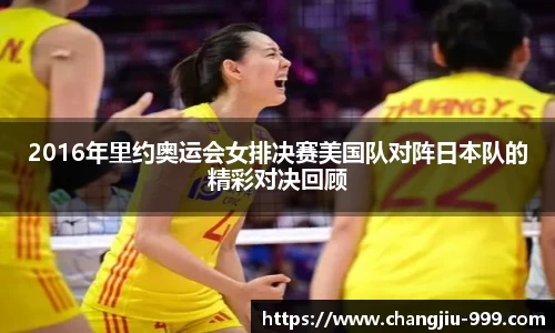 2016年里约奥运会女排决赛美国队对阵日本队的精彩对决回顾