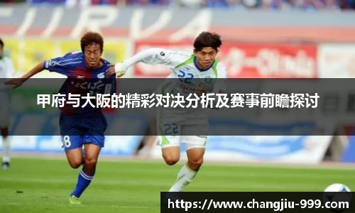 甲府与大阪的精彩对决分析及赛事前瞻探讨
