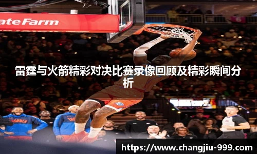 雷霆与火箭精彩对决比赛录像回顾及精彩瞬间分析