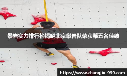 攀岩实力排行榜揭晓北京攀岩队荣获第五名佳绩
