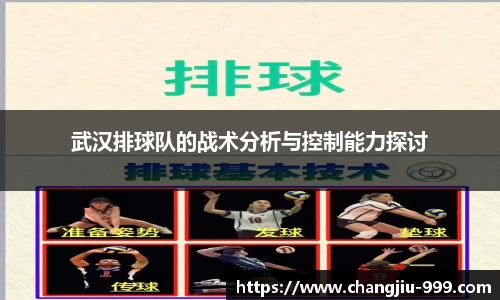 武汉排球队的战术分析与控制能力探讨