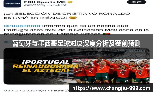 葡萄牙与墨西哥足球对决深度分析及赛前预测